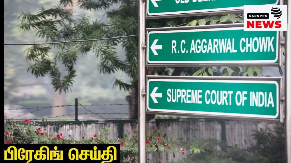🔴 விசாரணை அதிகாரி மீது 'கூட்டுச்சதி' புகார் இருந்தால் மட்டும் குற்றவாளி என முடிவு செய்ய முடியாது - உச்ச நீதிமன்றம் அதிரடி!