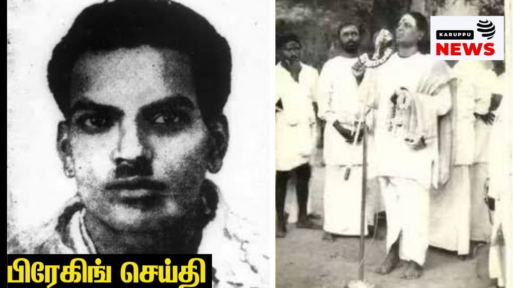 1957-ல் அண்ணாதுரை சட்டமன்றத்தில் புகழ்ந்த தியாகி இமானுவேல் சேகரன்: முதுகுளத்தூர் கலவரத்தின் நினைவூட்டலும், அடையாள அரசியல் விவாதமும் - இன்று வைரல்!