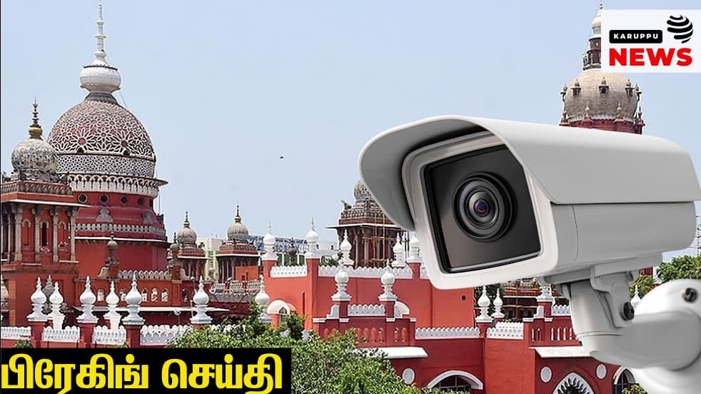 ЁЯФ┤ роХро╛ро╡ро▓рпН роиро┐ро▓рпИроп CCTV рокродро┐ро╡рпБроХро│рпН 18 рооро╛родроЩрпНроХро│рпН рокро╛родрпБроХро╛роХрпНроХрокрпНрокроЯро╡ро┐ро▓рпНро▓рпИропро╛? - роЙропро░рпН роирпАродро┐рооройрпНро▒роорпН роЕродро┐ро░роЯро┐; роЪрпЖрокрпН.10-роХрпНроХрпБро│рпН роЯро┐роЬро┐рокро┐ роЕро▒ро┐роХрпНроХрпИ родро╛роХрпНроХро▓рпН роЙродрпНродро░ро╡рпБ!