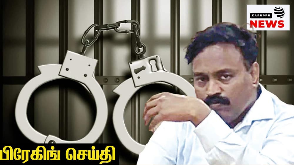 🔴 ரூ.10 லட்சம் லஞ்சம் கேட்ட சுற்றுச்சூழல் பொறியாளர் கைது - இடைத்தரகர்களிடம் ரூ.25 லட்சம், 6 கிலோ தங்கம் பறிமுதல்