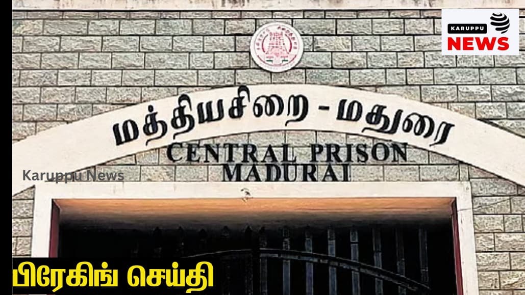 ஊழல் செய்து சிறைக்கு சென்றதை பார்திருப்பீர்கள் ஆனால் சிறையிலேயே 30 கோடி ஊழல் செய்ததை பார்த்திருப்பீர்களா : திராவிட கட்சிகளின் ஆடிஸில் அனைத்தும் சாத்தியம் !