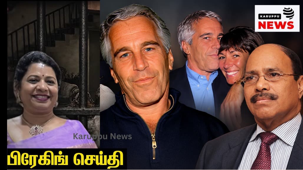 🔴 'இந்தியாவின் எப்ஸ்டீன்' ஜெம் வீரமணி: 84 வயது கோடீஸ்வரரின் வீழ்ச்சி - பாலியல் வன்கொடுமை வீடியோ ஆதாரம்; காவல்துறை மூட முயன்ற வழக்கை நீதிமன்றம் மீட்டெடுத்தது எப்படி?