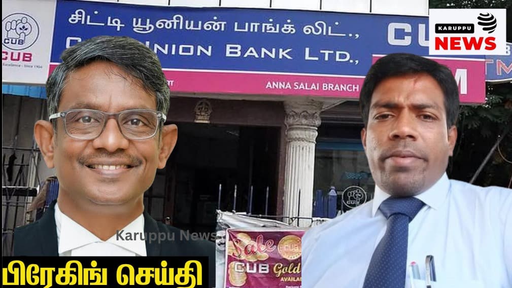 🔴 'போர்ஜரி கையெழுத்து... போலி ஆவணம்...' - சிட்டி யூனியன் வங்கி அதிகாரிகள் மீது கோவை CCB-யில் வழக்கு; 25 கோடி சொத்து 1.40 கோடிக்கு ஏலம் - '3+1+2' சதி முறியடிப்பு; நீதிபதி பாரத சக்கரவர்த்தி அதிரடி!