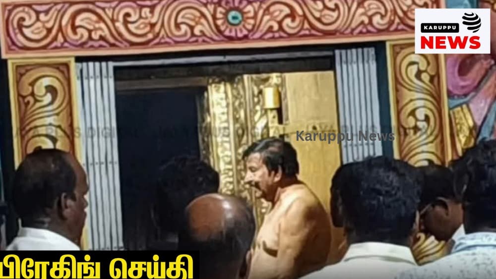 🔴 "சட்டச் சிக்கலில் இருந்து விடுபட" சீர்காழியில் நள்ளிரவு பூஜை - திமுக அமைச்சர் கே.என்.நேரு பரபரப்பு!