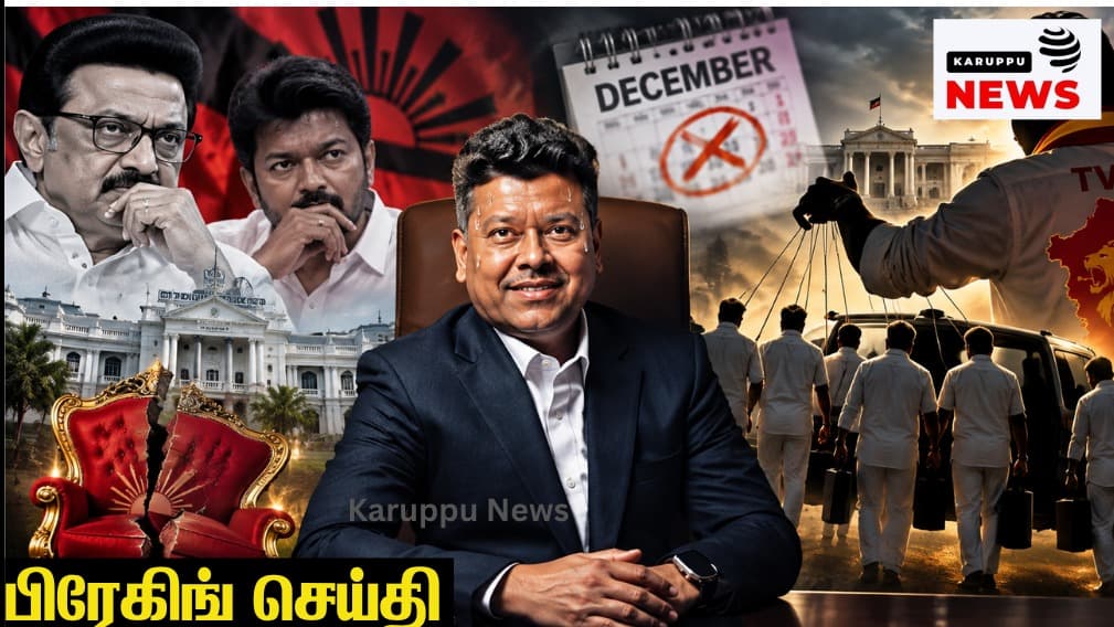 டிசம்பர் ஆட்சி கவிழ்ப்பு சதி... திமுக எம்.எல்.ஏ-க்களை தூக்கும் தவெக: உச்சகட்ட அதிர்ச்சியில் சபரீசன்!