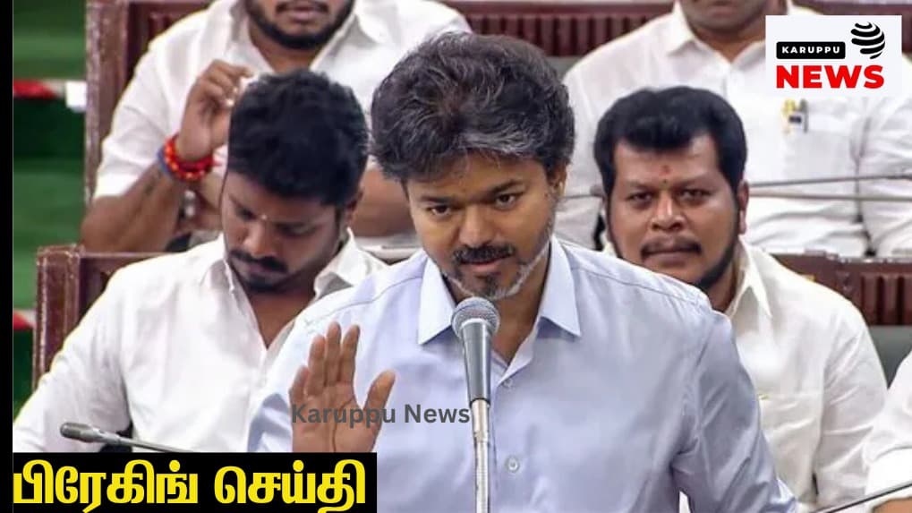🔴 "கேள்விகளுக்கு பதிலளிக்கிறேன், ஆனால் ஓடி விடாதீர்கள்!" - காவல்துறை மானியக் கோரிக்கையில் முதல்வர் விஜய் இன்று பதிலுரை