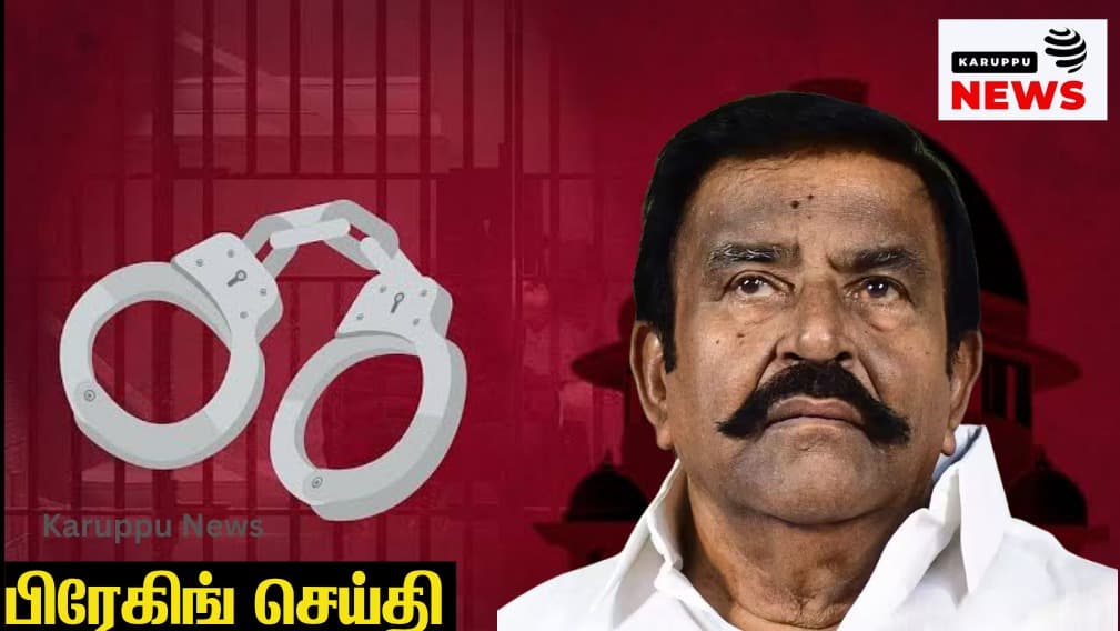 🔴 'Party Fund' என ரூ.1,020 கோடி மோசடி - கே.என்.நேரு மீது லஞ்ச ஒழிப்புத்துறை FIR; அமலாக்கத்துறை கைது சாத்தியம்!