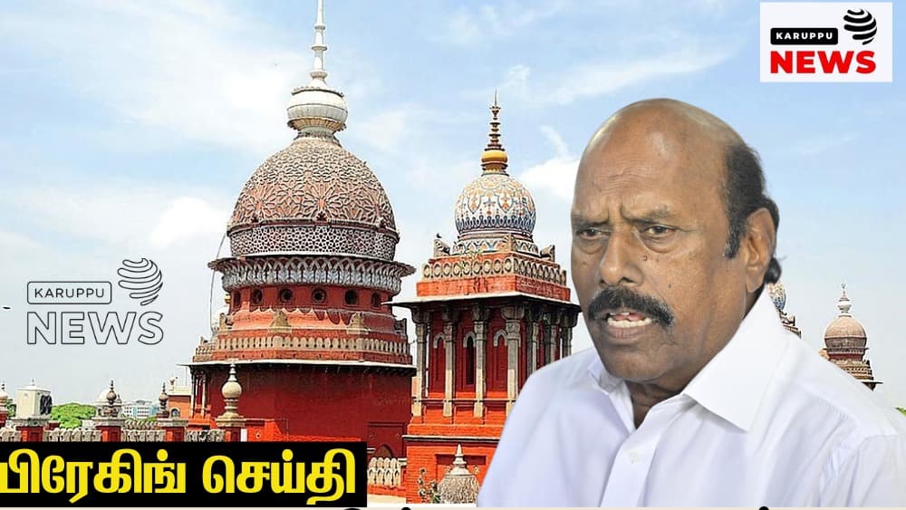 🔴 அரசு நெடுஞ்சாலை ஊழல் வழக்கு: முன்னாள் அமைச்சர் எ.வ.வேலு மீதான DVAC FIR-ஐ ரத்து செய்யக் கோரும் மனு - உயர் நீதிமன்றத்தில் விசாரணை தொடக்கம்!