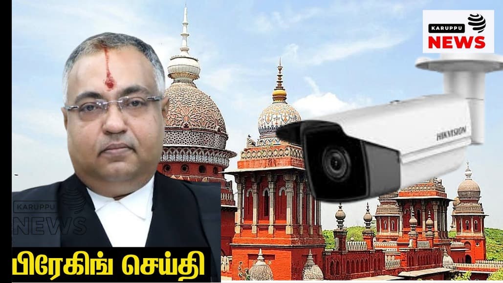 🔴 டிவிஏசி அலுவலக சிசிடிவி காட்சிகள்: 15 நாட்களில் இருந்து 18 மாதங்களாக நீட்டிக்க நிதி ஒதுக்காதது ஏன்? - உயர் நீதிமன்றம் அதிரடி உத்தரவு!