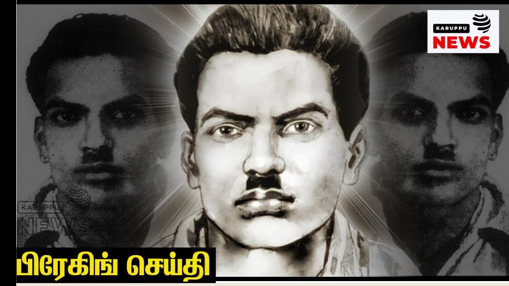 ஒரு பெயரே வரலாறு இமானுவேல் சேகரன் ஒடுக்கப்பட்டோரின் உரிமை க்குரலும் சமூக-அரசியல் வரலாற்றுப் பதிவுகளும்