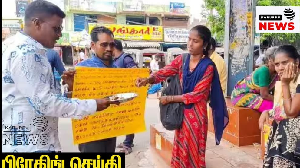 🔴 "லஞ்சம் கொடுக்க பணமில்லை: வி.ஏ.ஓ., கேட்ட ₹20,000-க்கு பிச்சை எடுத்த விவசாயி!"