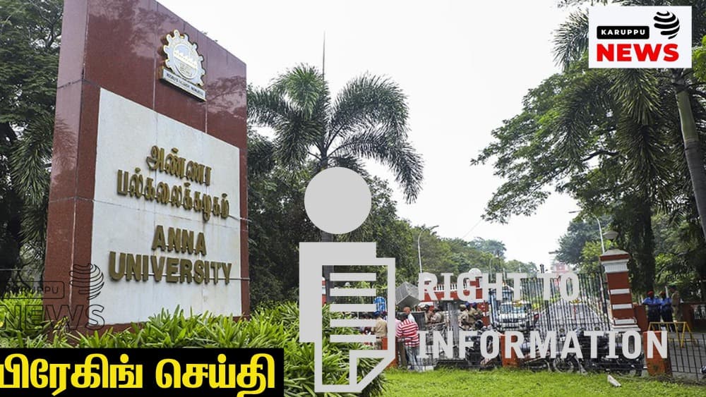🔴 "RTI என்றாலே பொய்" - அண்ணா பல்கலைக்கழகம் மீது தகவல் மறைப்பு குற்றச்சாட்டு: மோசடி ஆய்வு பேராசிரியர் பட்டியல், பயோமெட்ரிக் தரவு வெளியிட மறுப்பு!