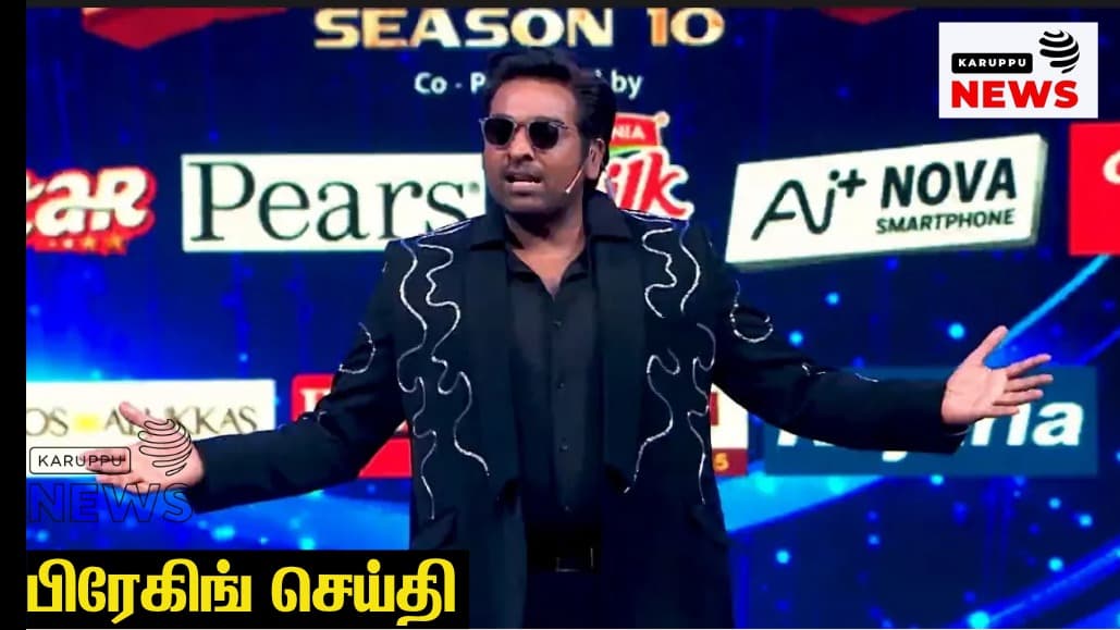 🔴பிக் பாஸ் தமிழ் சீசன் 10: பொழுதுபோக்கு நிகழ்ச்சி மட்டுமே – விளக்கம் அளித்த நிர்வாகம்!