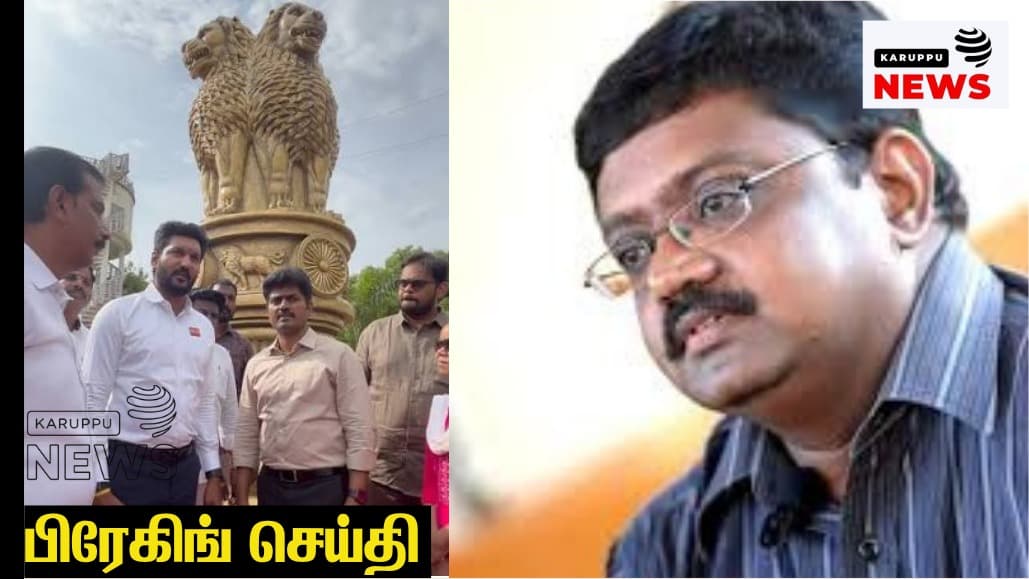 🔴 தாம்பரம் மாநகராட்சியில் ரூ.45 லட்சம் டெண்டர் முறைகேடு: சிலை திறந்த பின் டெண்டர் - அறப்போர் இயக்கம் பரபரப்பு ஆதாரங்கள்!