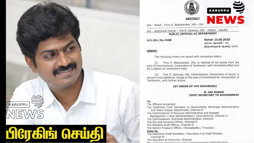 🔴 தாம்பரம் மாநகராட்சி ஆணையர் பாலச்சந்தர் ஐஏஎஸ் காத்திருப்பு பட்டியலுக்கு மாற்றம் – அறப்போர் இயக்கம் வரவேற்பு!