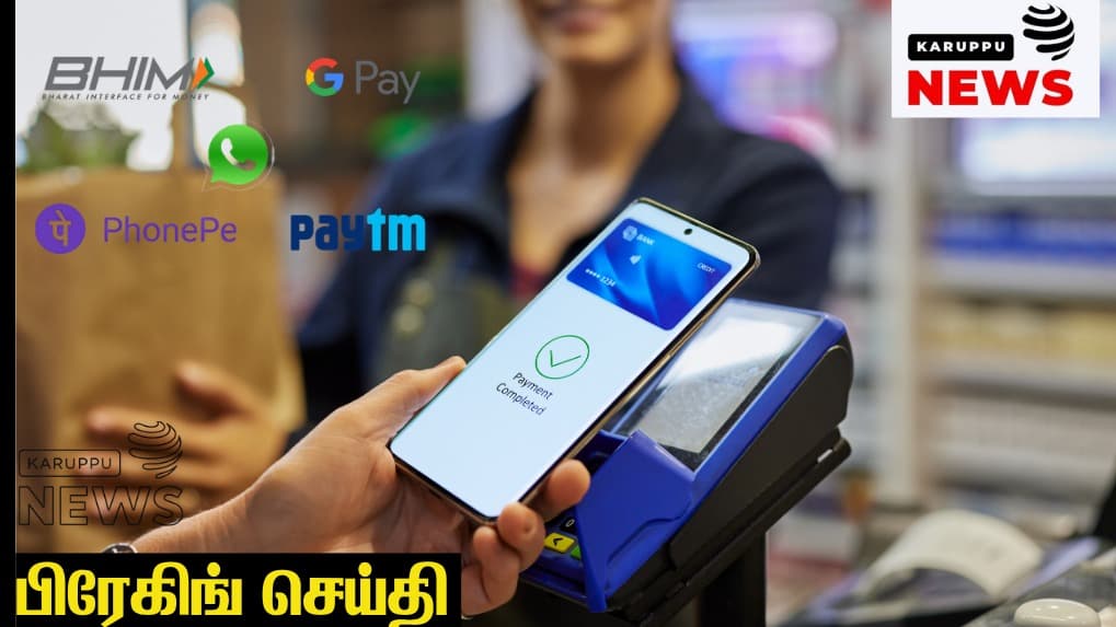 🔴 UPI பணப் பரிவர்த்தனைக்கு கட்டணம்: ₹2,000-க்கு மேற்பட்ட வணிகப் பரிவர்த்தனைகளுக்கு 0.4% கட்டணம் – அக்டோபர் 15 முதல் அமல்!