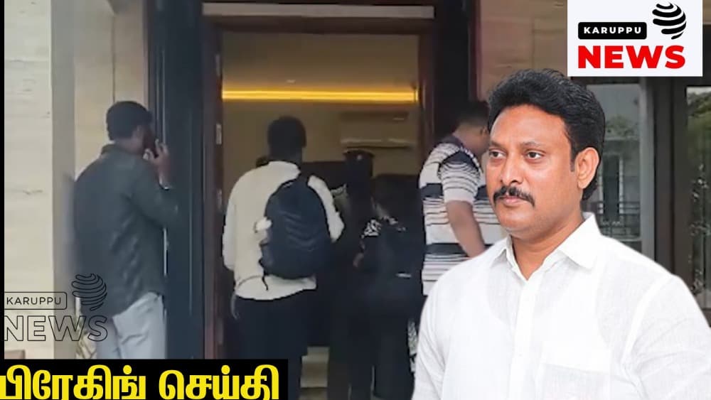 🔴 திருச்சி தென்னூர் அண்ணா நகரில் அன்பில் மகேஸ் வீட்டில் மத்திய குற்றப்பிரிவு அதிரடி சோதனை: ரூ.100 கோடி தனியார் பள்ளி அனுமதி மோசடி வழக்கு!