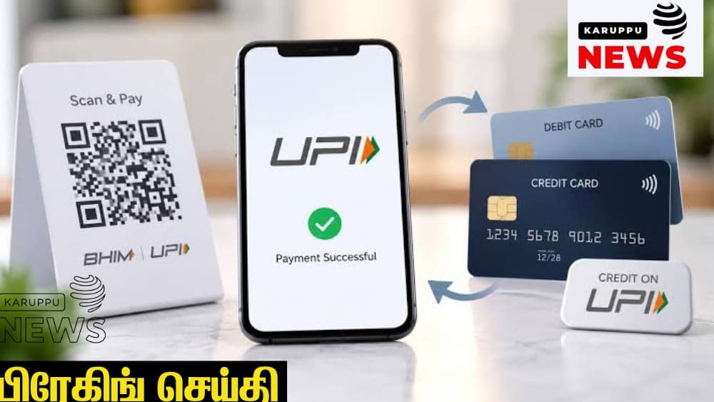 UPI MDR கட்டணம்: அக்டோபர் 15 முதல் புதிய விதிகள் அமலுக்கு வருகை – சிறு வணிகர்கள், நுகர்வோர் பாதிக்கப்படுவார்களா?