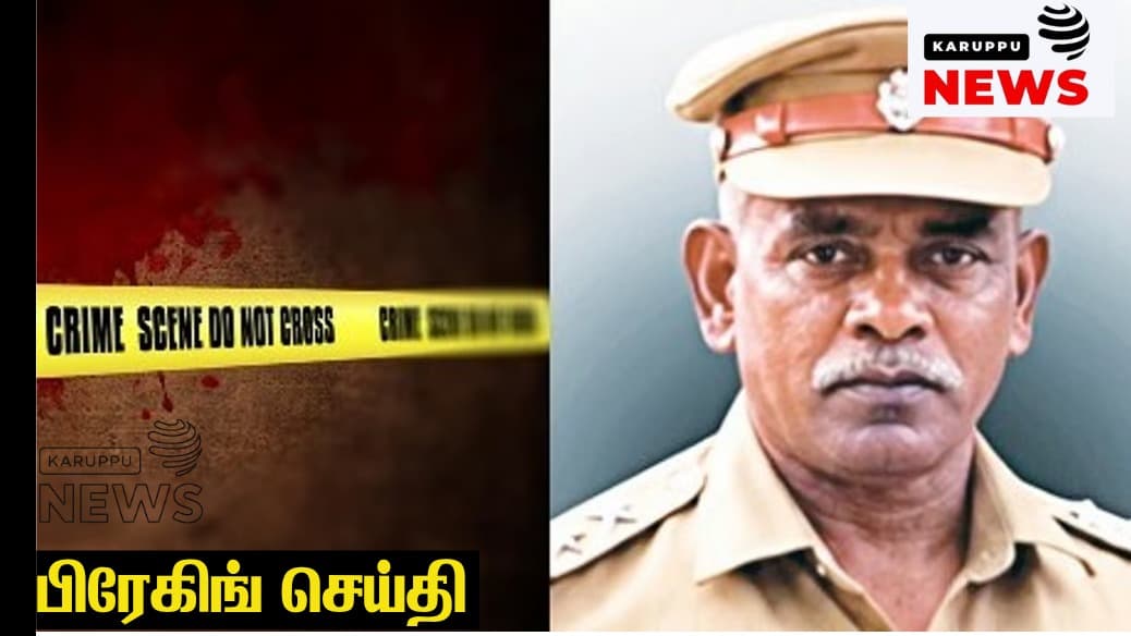 🔴 சென்னை எஸ்.ஐ. தற்கொலை வழக்கில் திடீர் திருப்பம்: மனைவியே ஆண் நண்பர் மூலம் பெட்ரோல் ஊற்றி கொலை!