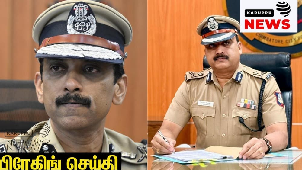 🔴 ஜெம் வீரமணி போக்சோ வழக்கு: முன்னாள் காவல் ஆணையர் அருண் ஐபிஎஸ் உள்ளிட்ட இருவர் காத்திருப்போர் பட்டியலுக்கு மாற்றம்!