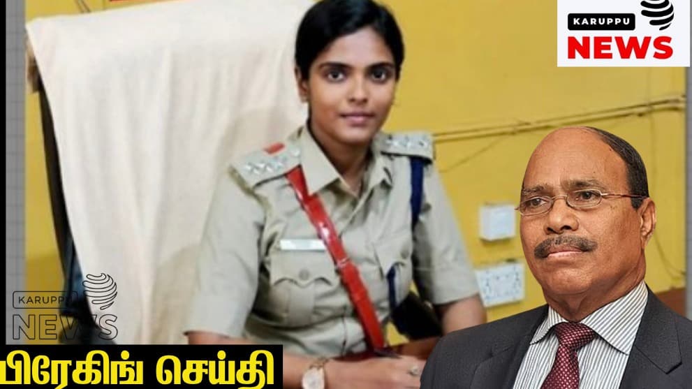 🔴 வீரமணி போக்சோ வழக்கு: ஏசி யாஸ்மின் காத்திருப்பு பட்டியலுக்கு மாற்றம் – டிஜிபி அதிரடி உத்தரவு!