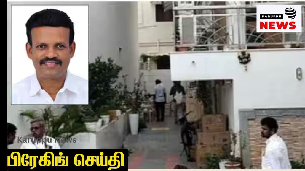 🔴திருவண்ணாமலை திமுக எம்.பி. அண்ணாதுரை வீட்டில் லஞ்ச ஒழிப்புத் துறை அதிரடி ரெய்டு – 10-க்கும் மேற்பட்ட இடங்களில் சோதனை!
