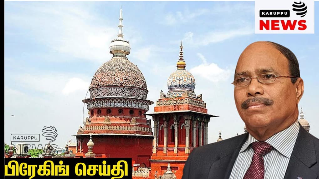 🔴 வீரமணி போக்சோ வழக்கு: சிபிஐ விசாரணை கோரி உயர்நீதிமன்றத்தில் முறையீடு – "பாதிக்கப்பட்ட சிறுமிகளின் வீடியோ ஒளிபரப்பு போக்சோ சட்டத்திற்கு எதிரானது"!