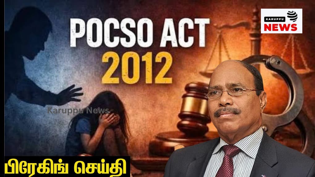 🔴 வீரமணி போக்சோ வழக்கு: சிறுமியின் புகைப்படங்களை சமூக வலைதளங்களில் பகிர்வது குற்றம் – சென்னை காவல்துறை அதிரடி எச்சரிக்கை!
