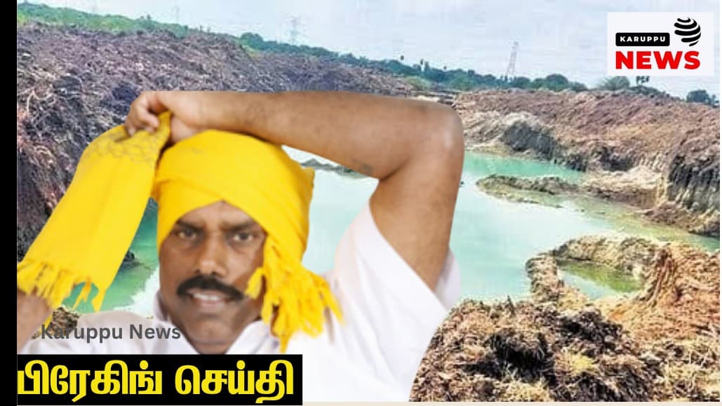 🔴 முன்னாள் அமைச்சர் எ.வ.வேலு மீது மீண்டும் வழக்கு: மலப்பம்பாடி ஏரியில் ரூ.8.22 கோடி மண் திருட்டு – லஞ்ச ஒழிப்புத் துறை FIR பதிவு!