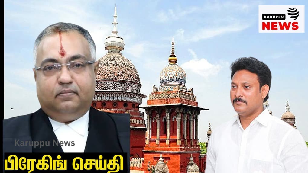 🔴 அன்பில் மகேஷ் மீதான ₹100 கோடி மோசடி வழக்கு: அசல் FIR நகலைத் தாக்கல் செய்ய வேண்டாம் – உயர் நீதிமன்றம் அனுமதி!