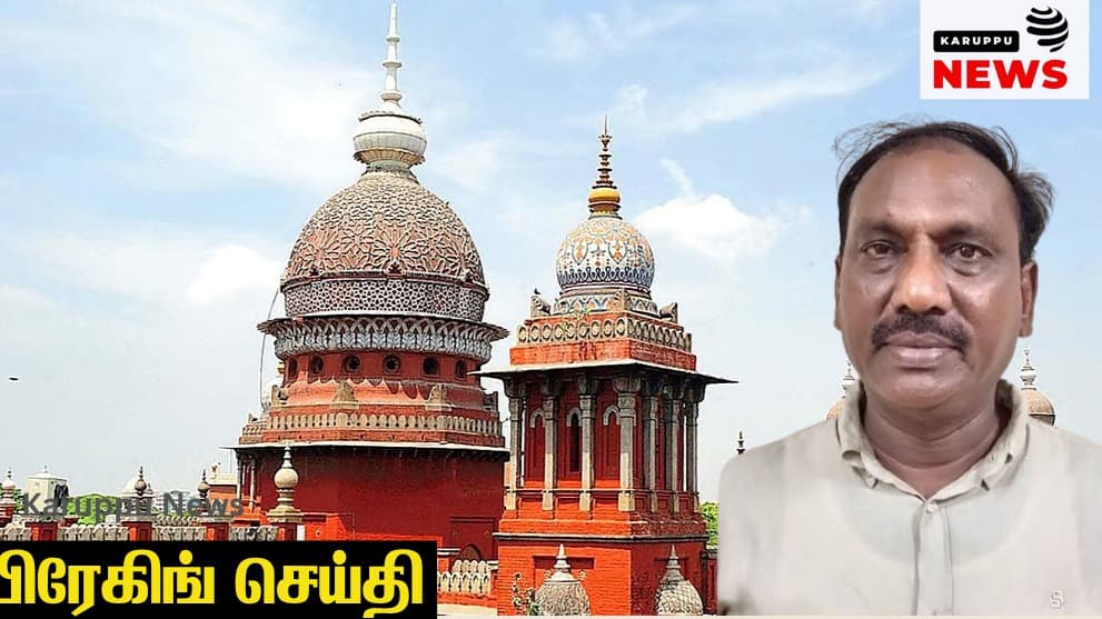 🔴 ரூ.100 கோடி பள்ளி அனுமதி மோசடி: பி.டி. அரசகுமார் மீதான குண்டர் தடுப்புச் சட்டம் உயர் நீதிமன்றத்தால் ரத்து!