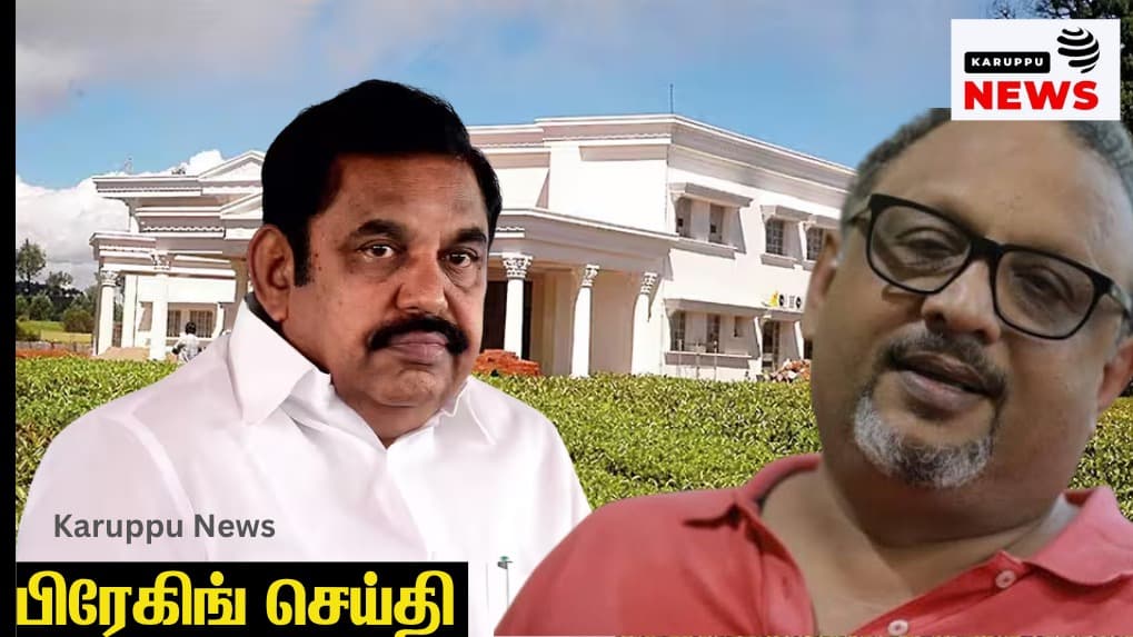 🔴 "கொடநாடு கொலை எடப்பாடி பழனிசாமி தான் கொலையாளி" – பத்திரிகையாளர் மேத்யூஸ் அதிரடி குற்றச்சாட்டு; "விரைவில் சிறையில் இருப்பார்"!