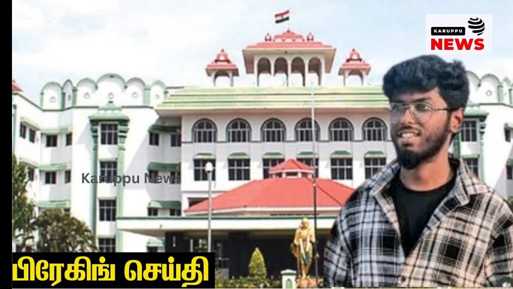 🔴 நெல்லை கவின் ஆணவக் கொலை வழக்கு: சுர்ஜித்தின் பெற்றோர் மீதான குற்றப்பத்திரிகை ரத்து – உயர் நீதிமன்ற மதுரை அமர்வு அதிரடி உத்தரவு!