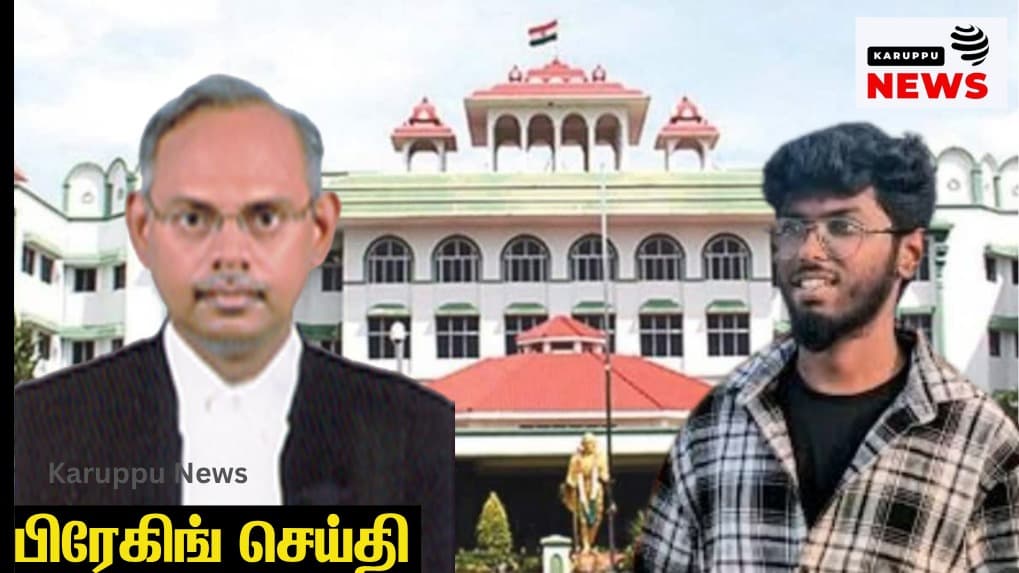 🔴 கவின் ஆணவக் கொலை வழக்கு: "அரசு கொடுத்த ஆவணங்கள் குற்றச்சாட்டுக்கு முரணானவை" – நீதிபதி விஜயகுமார் அதிரடி உத்தரவு!