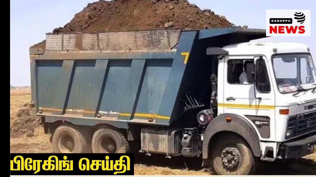 🔴 GPS இணைப்பு இல்லாத வாகனங்களில் கனிமம் ஏற்ற தடை: இன்று (அக்.1) முதல் அமல் – AIS-140 தரநிலை கட்டாயம்!