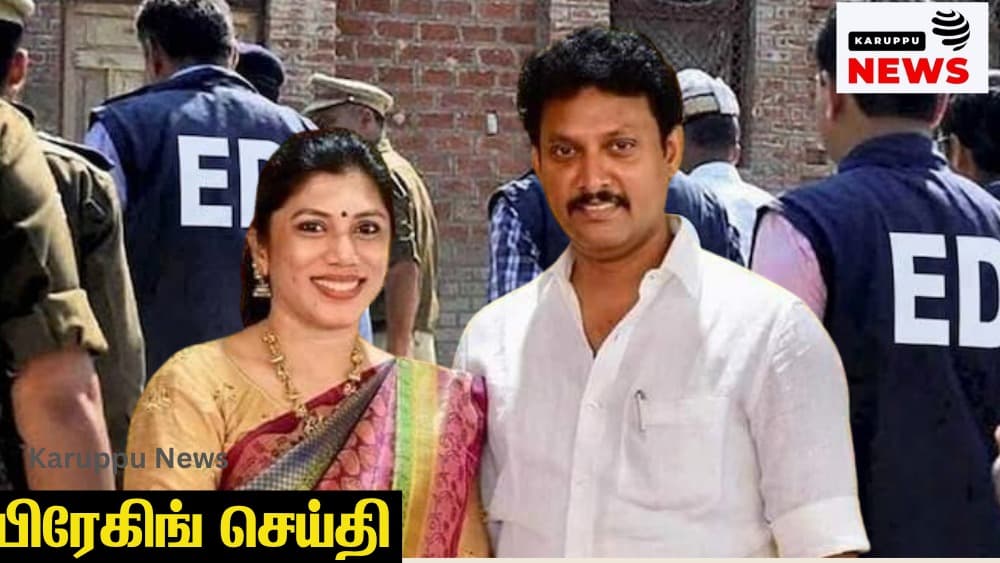 🔴 அன்பில் மகேஷ் மீது ₹100 கோடி ஊழல் வழக்கு: அமலாக்கத்துறை விசாரணை தொடங்கியது – மனைவி ஜனனி அன்பில் மகேஷ் சிக்கல்!