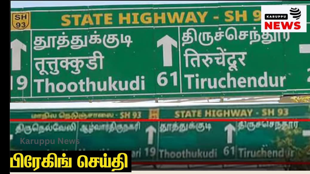 🔴 சாத்தான்குளம் நெடுஞ்சாலை பெயர் பலகையில் இந்தி: 2 பொறியாளர்கள் அதிரடி சஸ்பெண்ட் – தமிழக அரசு கடும் நடவடிக்கை!