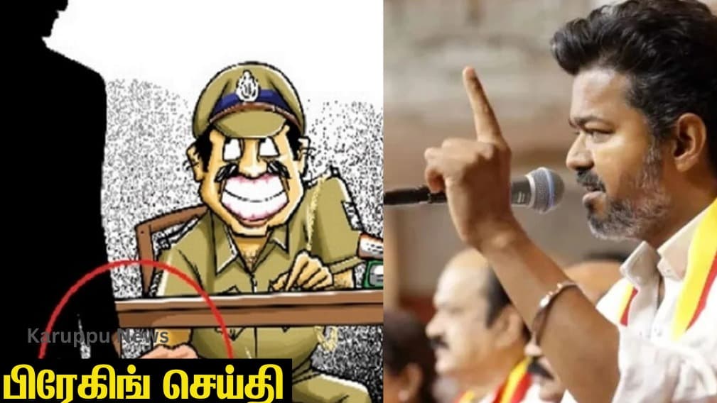 🔴 தமிழக காவல்துறையில் லஞ்ச ஒழிப்பு அதிரடி: ஒரே வாரத்தில் 5 போலீஸார் மீது நடவடிக்கை – ₹1,000 முதல் ₹10,000 வரை லஞ்சம்!
