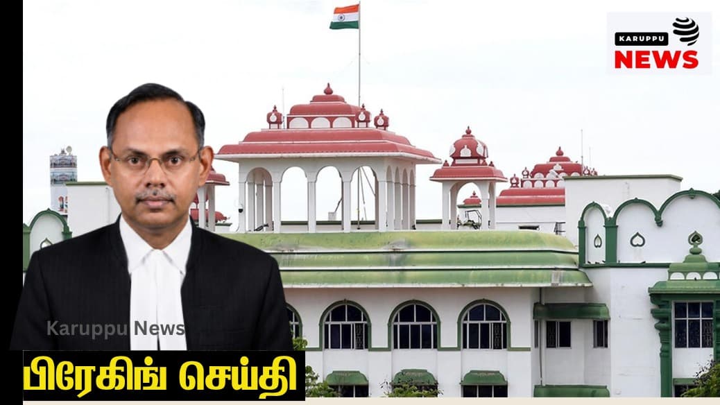 🔴 இராமநாதபுரம் போக்சோ வழக்கு: 6 மாதங்களுக்குள் விசாரணையை முடிக்க உயர் நீதிமன்றம் அதிரடி உத்தரவு!
