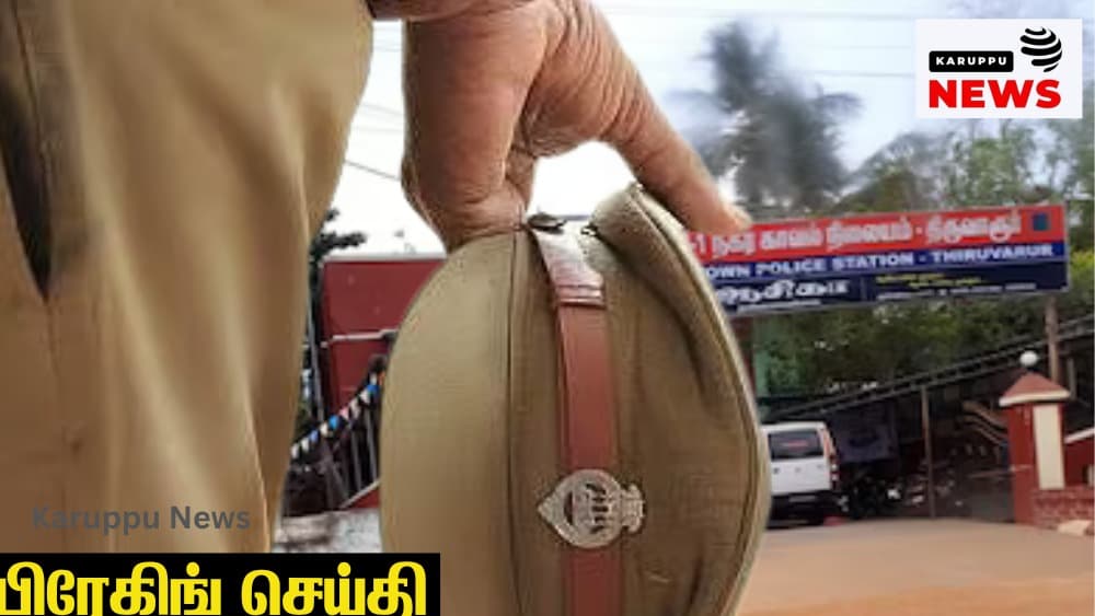 🔴 "திருட்டு நகையை திருடிய போலீசார் ?" – தஞ்சாவூர் போலீஸார் மீது அதிரடி நடவடிக்கை: 4 பேர் ஆயுதப்படைக்கு மாற்றம்!