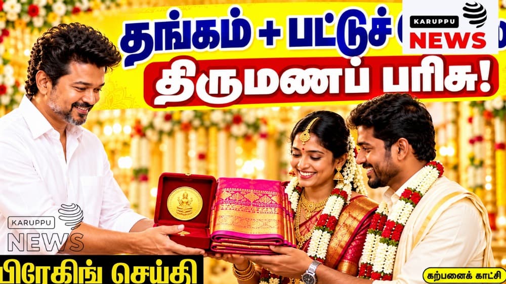 🔴 "அண்ணன் சீர் திட்டம்" அரசாணை வெளியீடு: மணமகள்களுக்கு 8 கிராம் தங்க நாணயம், பட்டுப் புடவை – முதற்கட்டமாக ரூ.812 கோடி ஒதுக்கீடு!