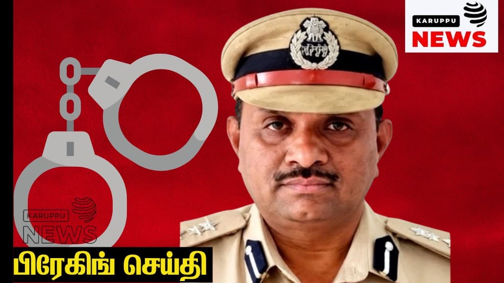 🔴 கர்நாடக சிறைத்துறை டிஐஜி சோமசேகர் கைது: போலி உச்ச நீதிமன்ற உத்தரவைப் பயன்படுத்தி கொலைக் குற்றவாளியை விடுவித்த வழக்கில் அதிரடி நடவடிக்கை!