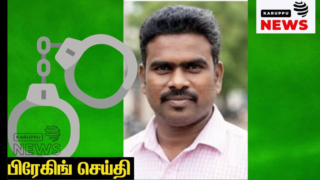 🔴 லஞ்சம் வாங்கிய வருவாய் ஆய்வாளர் கைது: சிட்லபாக்கத்தில் பட்டா பெயர் மாற்றத்திற்கு ரூ.4,000 லஞ்சம் – லஞ்ச ஒழிப்புத் துறையினர் கையும் களவுமாகப் பிடித்தனர்!