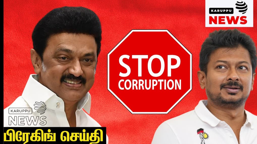 🔴 டிவிஏசி அதிரடி: ரூ.4,730 கோடி மணல் கொள்ளை மோசடி – முன்னாள் திமுக ஆட்சியில் நடந்த ராட்சத ஊழல் மீது விசாரணை தொடக்கம்!