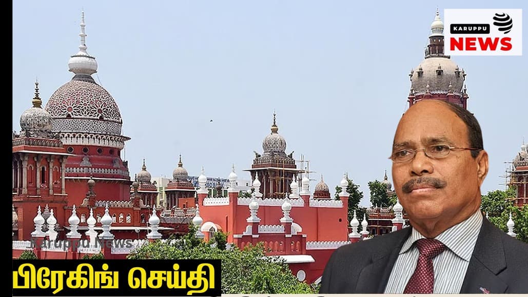 🔴 சென்னை உயர்நீதிமன்றத்தில் வீரமணி வழக்கு: செய்தி ஒளிபரப்பு தடைக்கு எதிராக ரிபப்ளிக் டிவி காரசார வாதம் – எப்ஸ்டீன் விவகாரத்துடன் ஒப்பீடு!