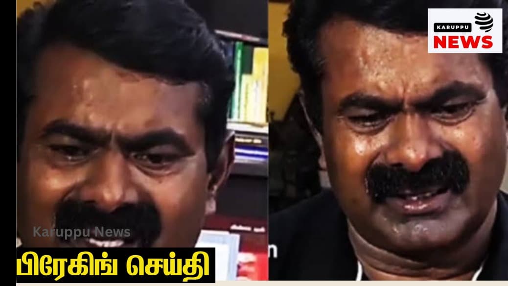 🔴 இடைத்தேர்தல் முடிவுகள்: நாம் தமிழர் கட்சியின் வாக்கு வங்கி சரிவு – கடந்த தேர்தலை விட மோசமான நிலை! பாடம் கற்றுக்கொள்வாரா சீமான் ? கஎக கேள்வி!