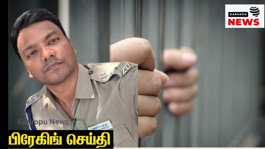 🔴 பரமக்குடி டிஎஸ்பி ஜாபர் சித்திக் கைது: பல பெண்களுடன் தொடர்பு – மனைவியைத் தாக்கி சித்ரவதை செய்ததாக புகார்!