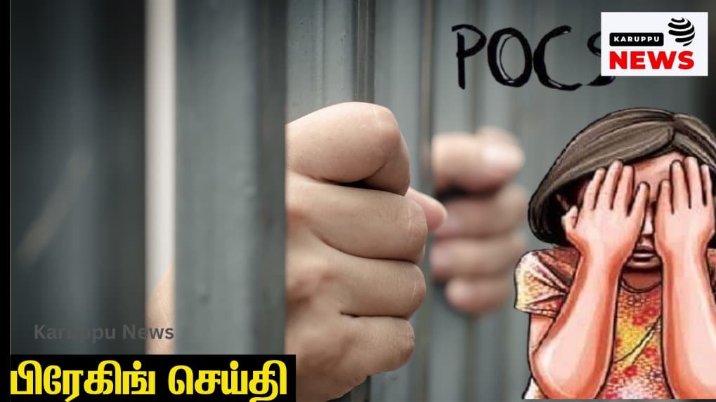 போக்சோ வழக்குகளில் அதிரடி தீர்ப்புகள்: வேலூர், மதுரை, தேனி, திருச்சியில் குற்றவாளிகளுக்குக் கடும் தண்டனை!