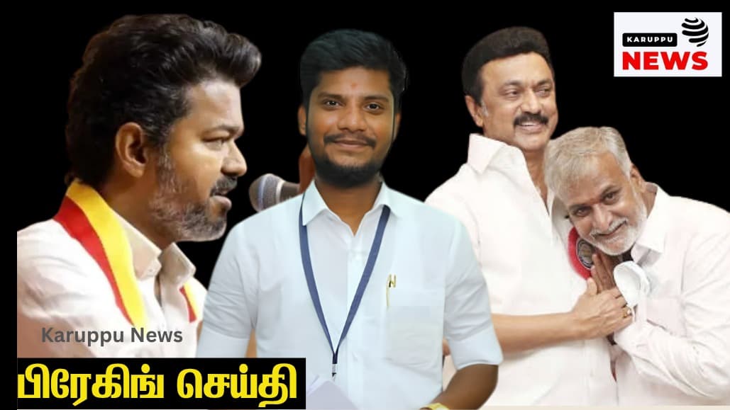 திமுக ஆட்சிக்காலத்தில் இந்து அற நிலையத்துறையில் நடந்த மெகா ஊழல் : சேகர்பாபுவைக் காப்பாற்ற பத்திரிகையாளர் மீது பொய் வழக்கு: விசாரணைக்கு உத்தரவிடுவாரா முதல்வர் விஜய்?