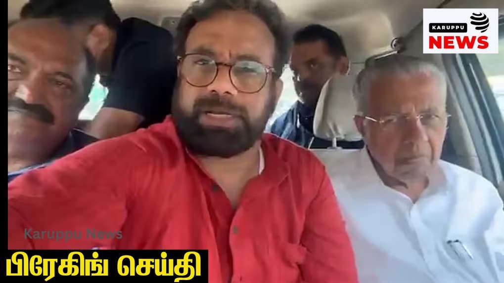 🔴"எங்க கூட்டிட்டு போறாங்கன்னு தெரியல" – போலீஸ் ஜீப்பில் இருந்தபடி சிபிஎம் எம்.பி ஜான் பிரிட்டாஸ் வெளியிட்ட வீடியோ வைரல்!